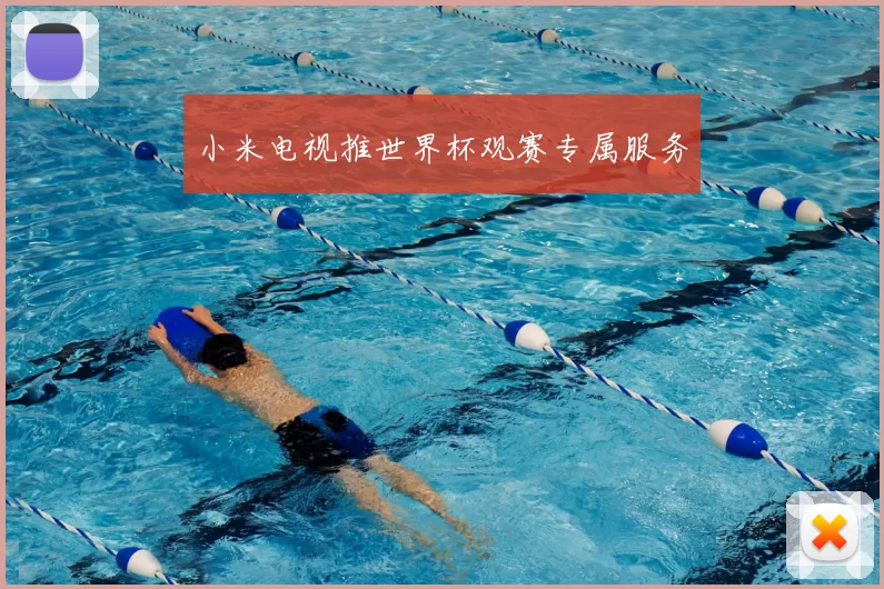 小米电视推世界杯观赛专属服务