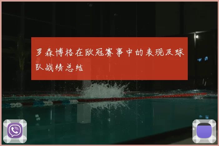 罗森博格在欧冠赛事中的表现及球队战绩总结
