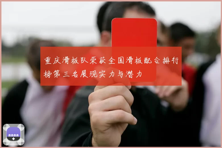 重庆滑板队荣获全国滑板配合排行榜第三名展现实力与潜力