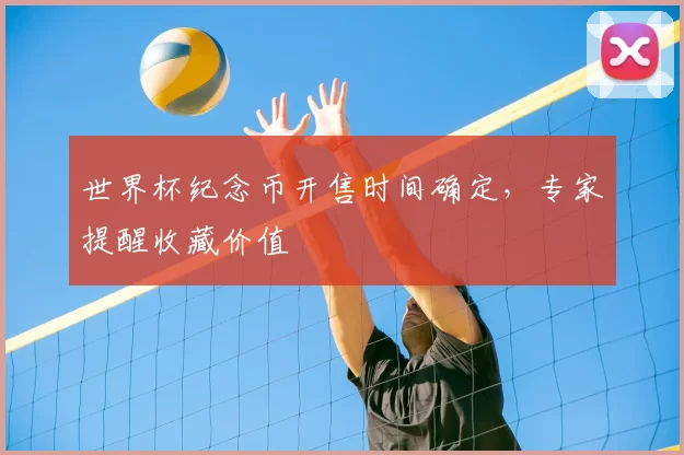 世界杯纪念币开售时间确定,专家提醒收藏价值