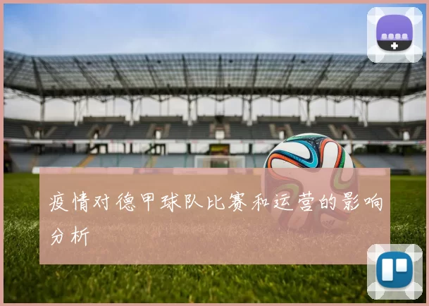 疫情对德甲球队比赛和运营的影响分析
