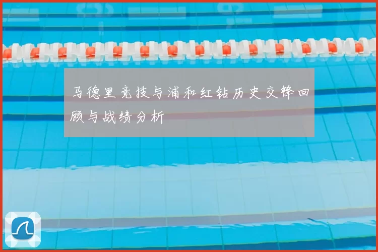 马德里竞技与浦和红钻历史交锋回顾与战绩分析