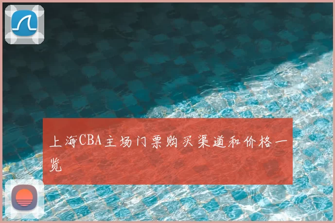 上海CBA主场门票购买渠道和价格一览
