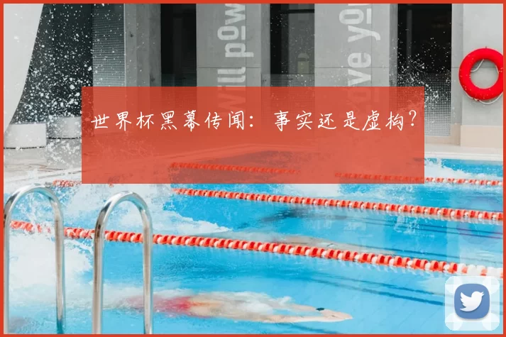 世界杯黑幕传闻:事实还是虚构?