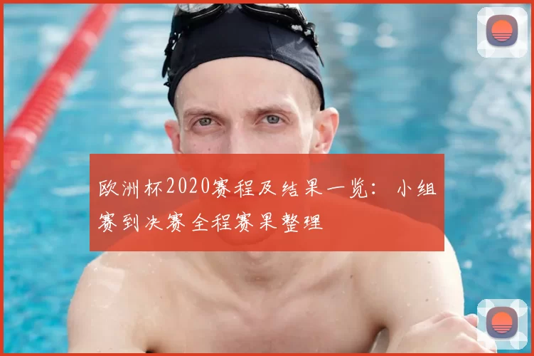 欧洲杯2020赛程及结果一览:小组赛到决赛全程赛果整理
