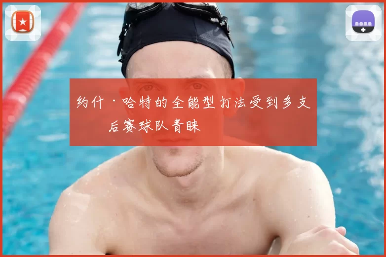 约什·哈特的全能型打法受到多支季后赛球队青睐