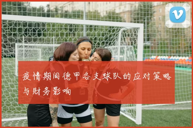 疫情期间德甲各支球队的应对策略与财务影响