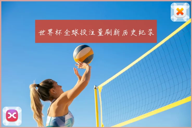 世界杯全球投注量刷新历史纪录