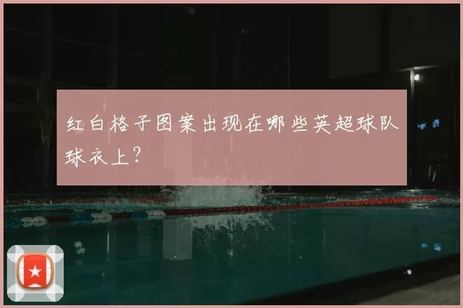 红白格子图案出现在哪些英超球队球衣上？