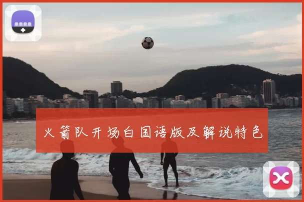火箭队开场白国语版及解说特色