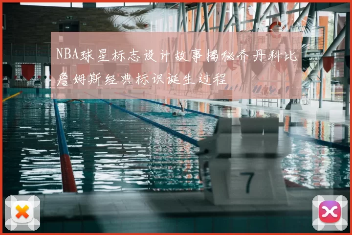 NBA球星标志设计故事揭秘乔丹科比詹姆斯经典标识诞生过程