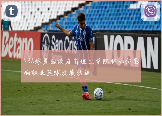 NBA球员就读麻省理工学院将如何影响职业篮球发展轨迹