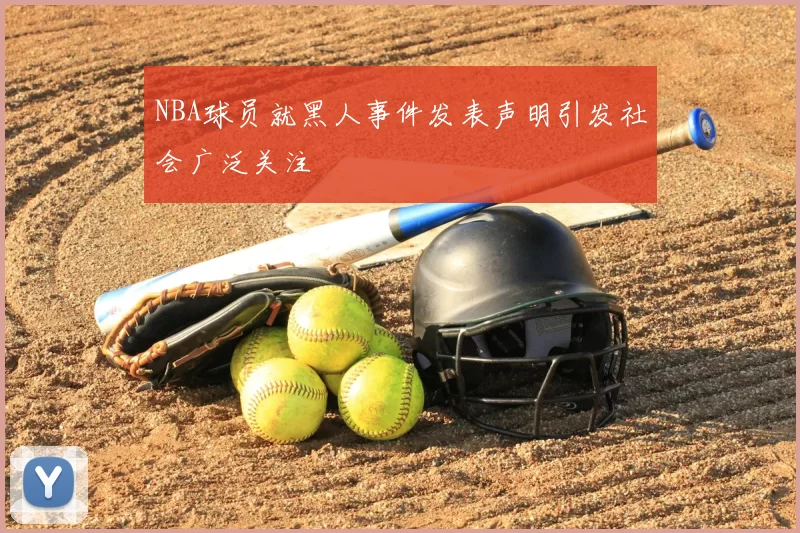 NBA球员就黑人事件发表声明引发社会广泛关注