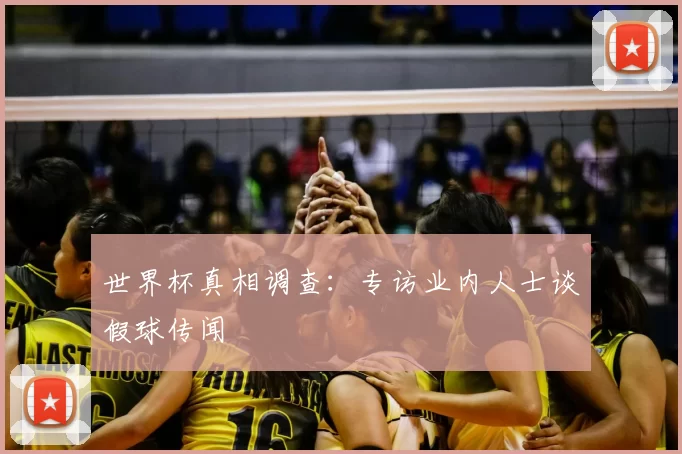 世界杯真相调查：专访业内人士谈假球传闻