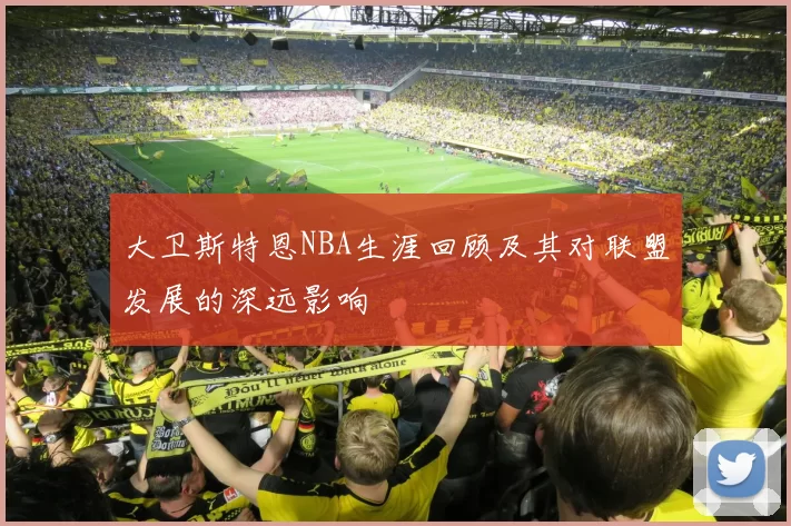 大卫斯特恩NBA生涯回顾及其对联盟发展的深远影响