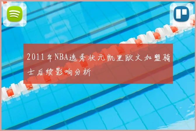 2011年NBA选秀状元凯里欧文加盟骑士后续影响分析