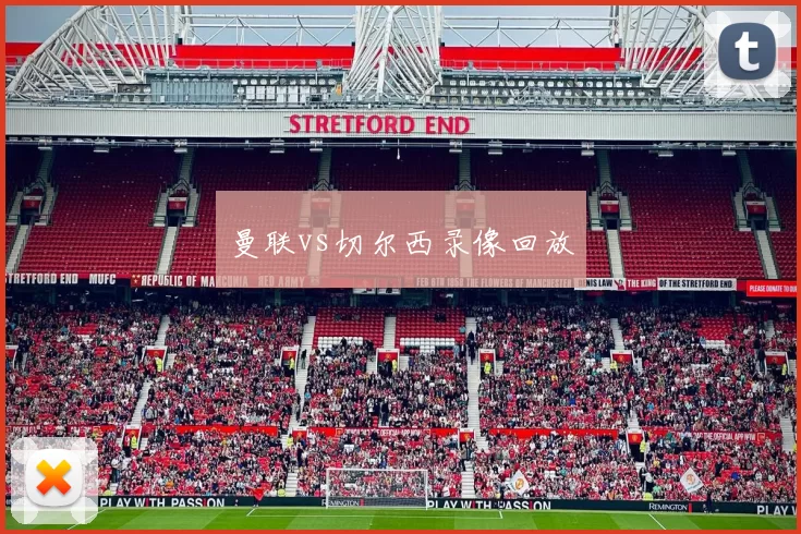 曼联vs切尔西录像回放