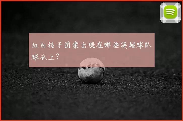 红白格子图案出现在哪些英超球队球衣上？