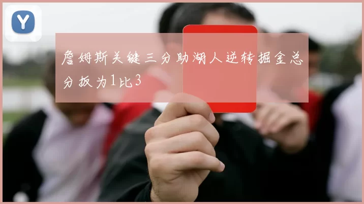 詹姆斯关键三分助湖人逆转掘金总分扳为1比3