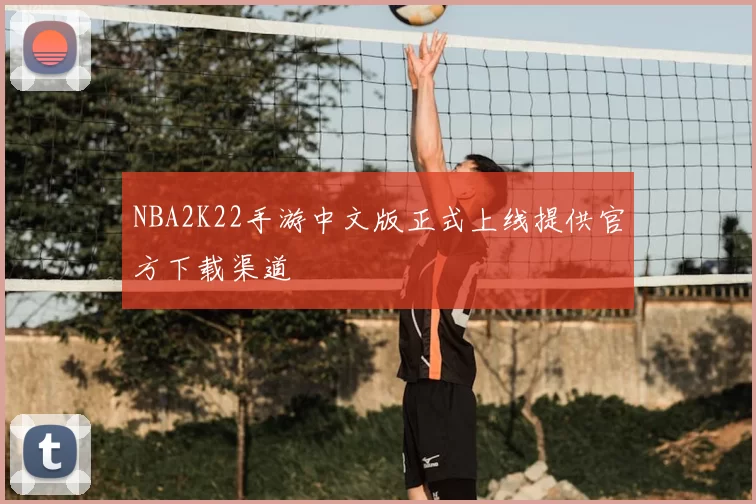 NBA2K22手游中文版正式上线提供官方下载渠道
