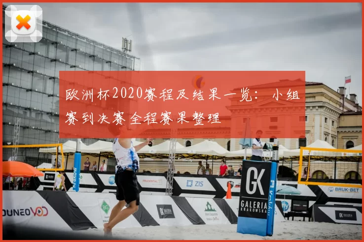欧洲杯2020赛程及结果一览:小组赛到决赛全程赛果整理