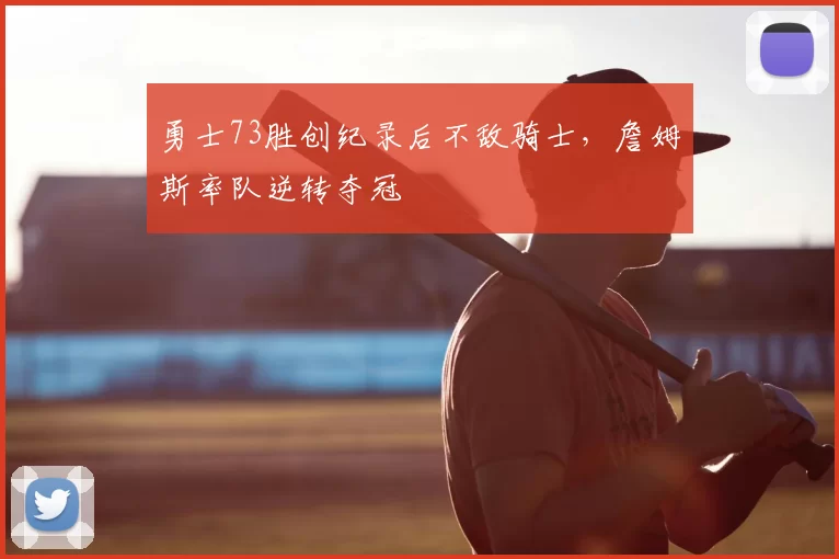 勇士73胜创纪录后不敌骑士,詹姆斯率队逆转夺冠