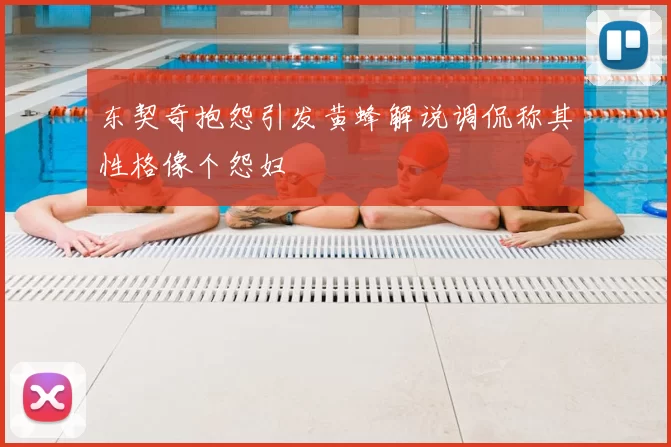 东契奇抱怨引发黄蜂解说调侃称其性格像个怨妇