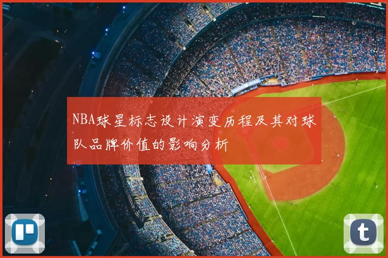 NBA球星标志设计演变历程及其对球队品牌价值的影响分析