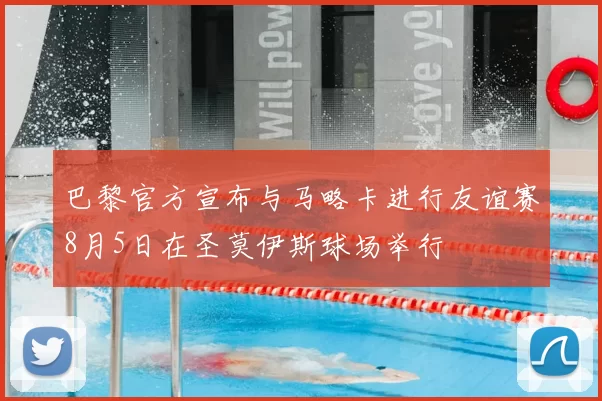巴黎官方宣布与马略卡进行友谊赛8月5日在圣莫伊斯球场举行