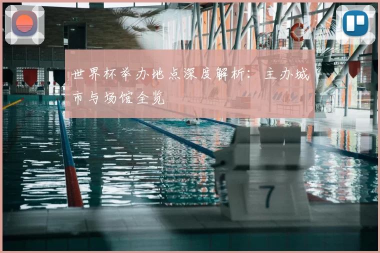 世界杯举办地点深度解析：主办城市与场馆全览