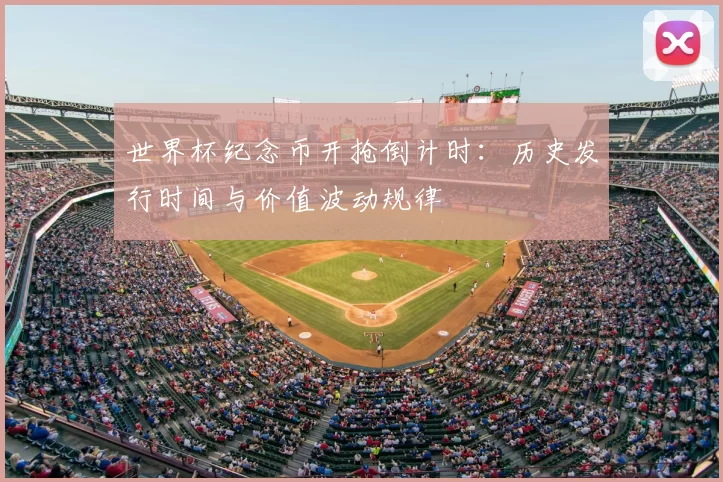 世界杯纪念币开抢倒计时:历史发行时间与价值波动规律