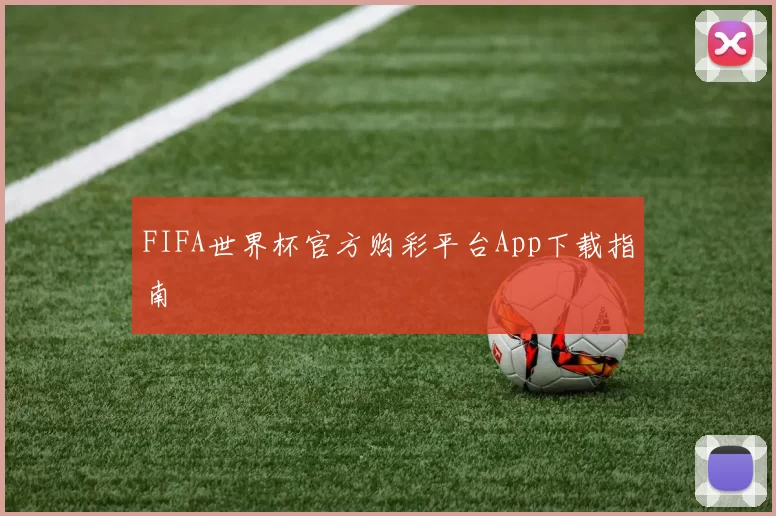 FIFA世界杯官方购彩平台App下载指南