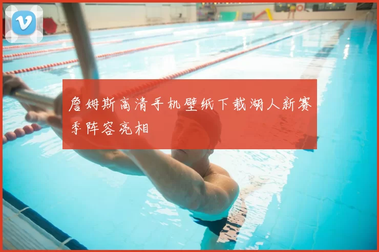 詹姆斯高清手机壁纸下载湖人新赛季阵容亮相