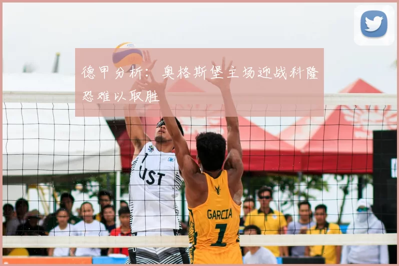 德甲分析：奥格斯堡主场迎战科隆恐难以取胜