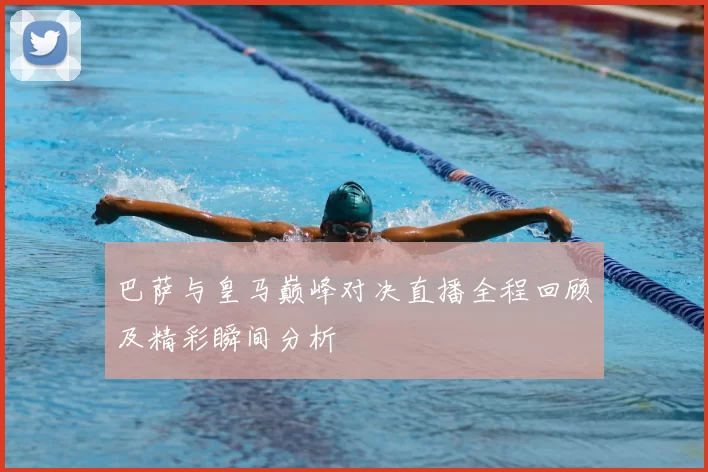 巴萨与皇马巅峰对决直播全程回顾及精彩瞬间分析