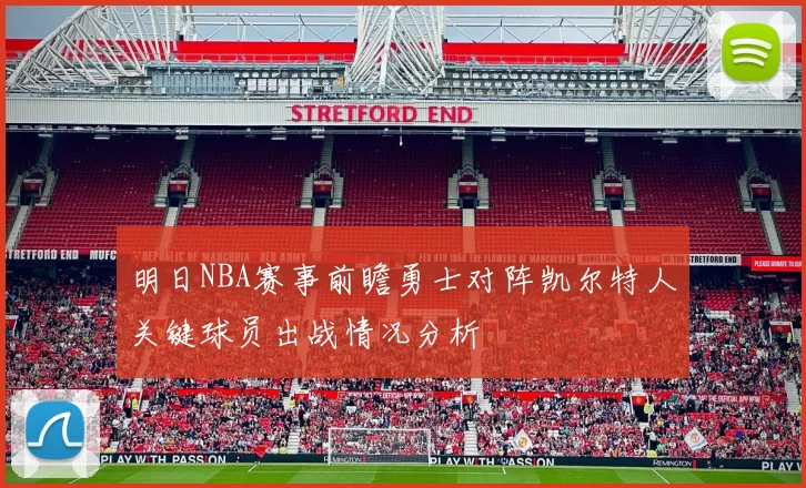 明日NBA赛事前瞻勇士对阵凯尔特人关键球员出战情况分析