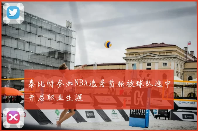 泰比特参加NBA选秀首轮被球队选中开启职业生涯