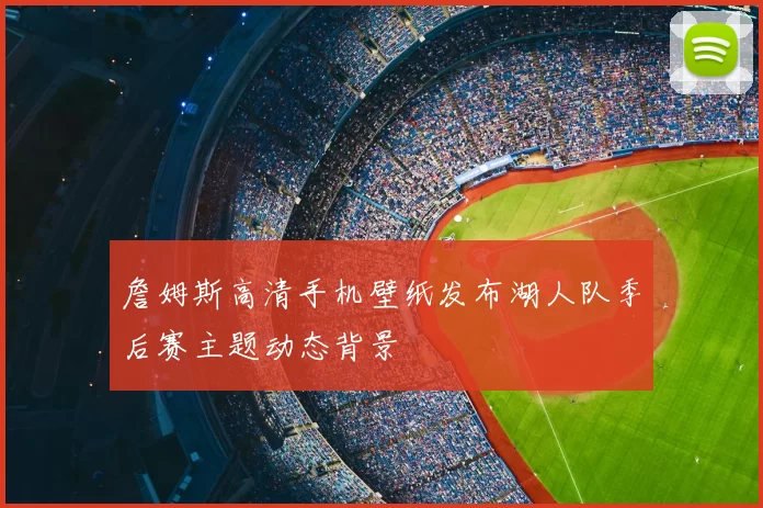 詹姆斯高清手机壁纸发布湖人队季后赛主题动态背景