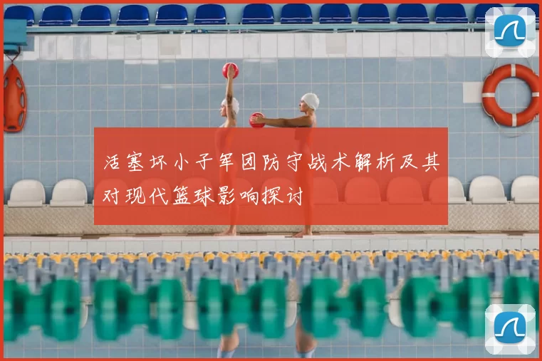 活塞坏小子军团防守战术解析及其对现代篮球影响探讨