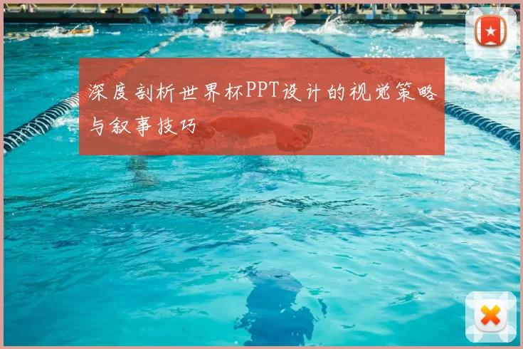 深度剖析世界杯PPT设计的视觉策略与叙事技巧