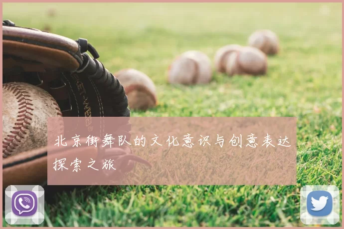 北京街舞队的文化意识与创意表达探索之旅