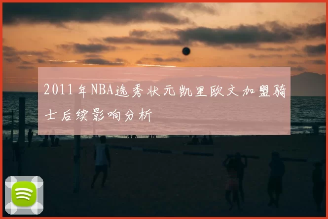 2011年NBA选秀状元凯里欧文加盟骑士后续影响分析
