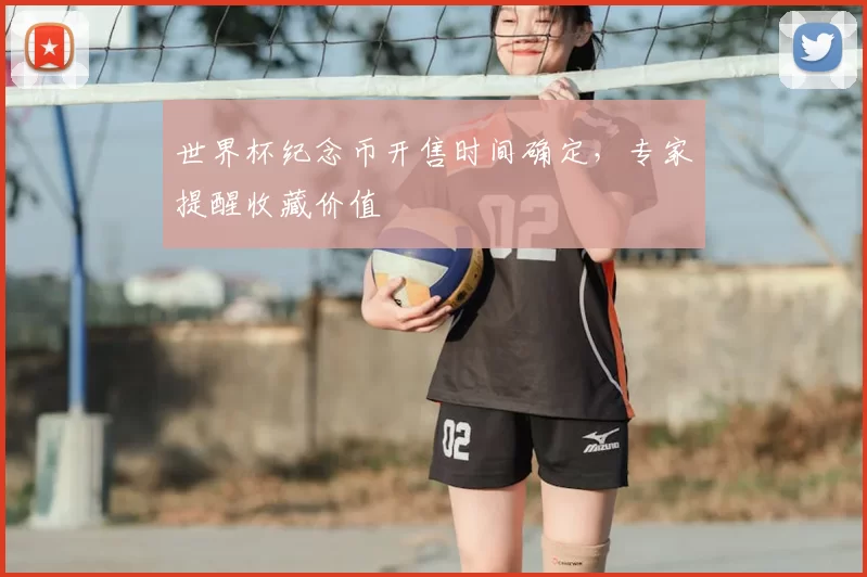 世界杯纪念币开售时间确定,专家提醒收藏价值
