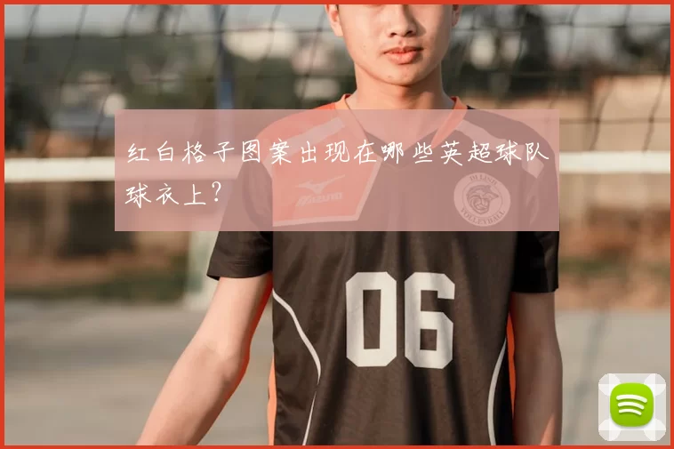 红白格子图案出现在哪些英超球队球衣上？