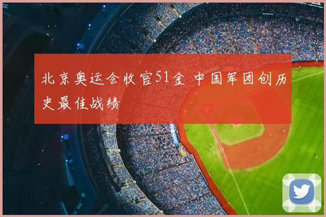 北京奥运会收官51金 中国军团创历史最佳战绩
