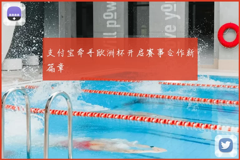 支付宝牵手欧洲杯开启赛事合作新篇章
