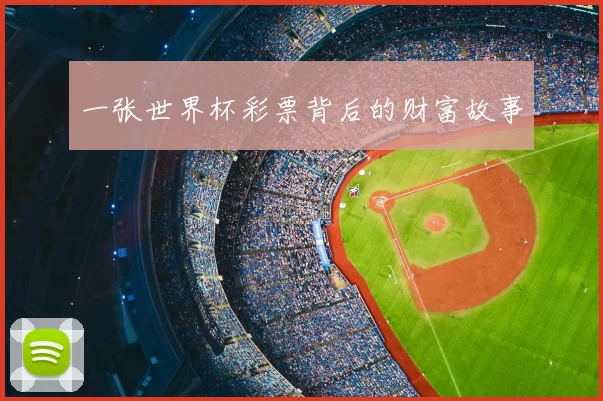 一张世界杯彩票背后的财富故事