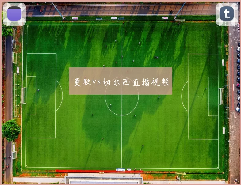 曼联vs切尔西直播视频