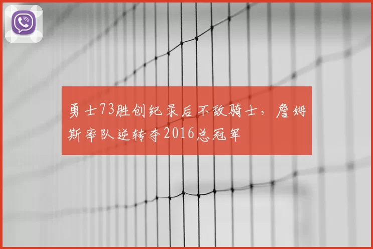 勇士73胜创纪录后不敌骑士,詹姆斯率队逆转夺2016总冠军