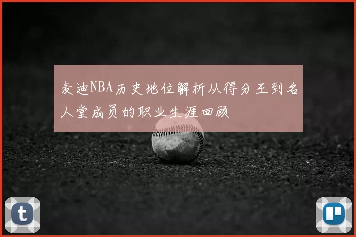 麦迪NBA历史地位解析从得分王到名人堂成员的职业生涯回顾